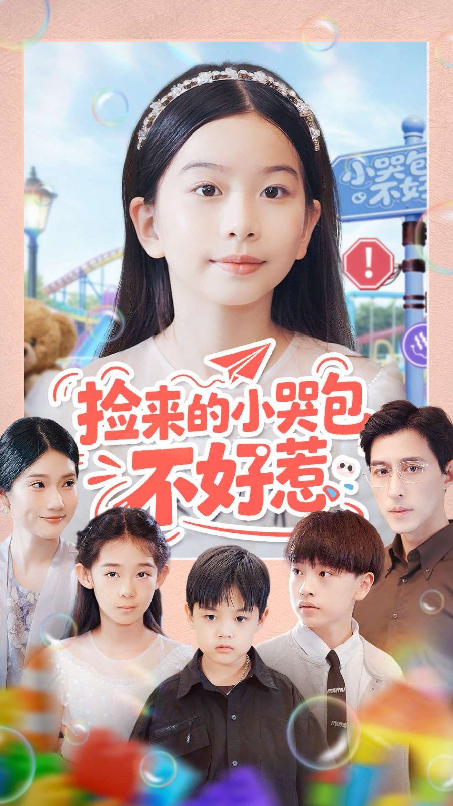 《捡来的小哭包不好惹(2025)》高清海报 免费在线观看