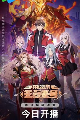 《开局就有王者账号(2025)》高清海报 免费在线观看