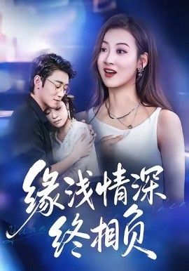 《缘浅情深终相负(2026)》高清海报 免费在线观看