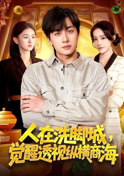 《人在洗脚城，觉醒透视纵横商海(2026)》高清海报 免费在线观看