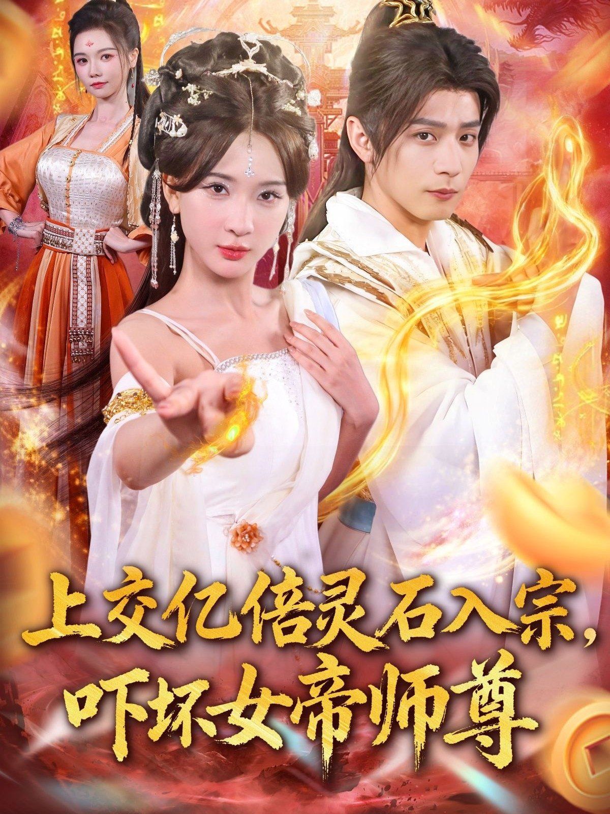 《上交亿倍灵石入宗，吓坏女帝师尊（我无敌从败家开始）(2025)》高清海报 免费在线观看