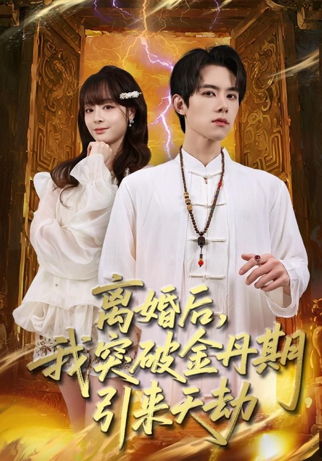 《离婚后，我突破金丹期，引来天劫(2026)》高清海报 免费在线观看