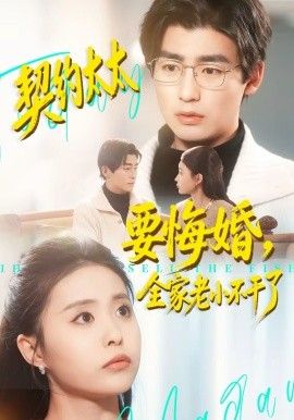 《契约太太要悔婚，全家老小不干了(2026)》高清海报 免费在线观看