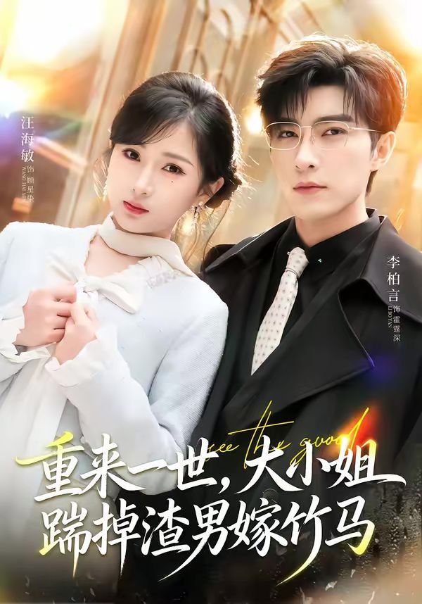 《重来一世，大小姐踹掉渣男嫁竹马（重生后大小姐她觉醒了）(2026)》高清海报 免费在线观看