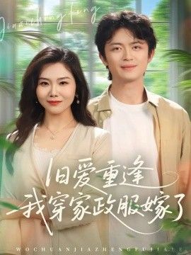 《旧爱重逢我穿家政服嫁了(2026)》高清海报 免费在线观看