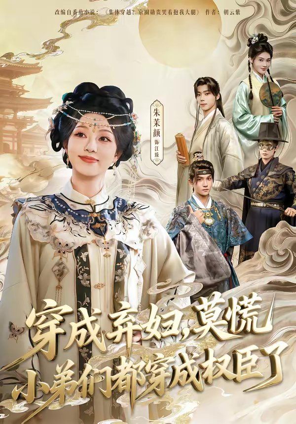 《饥荒年，我带一百女qiu上山称王(2026)》高清海报 免费在线观看