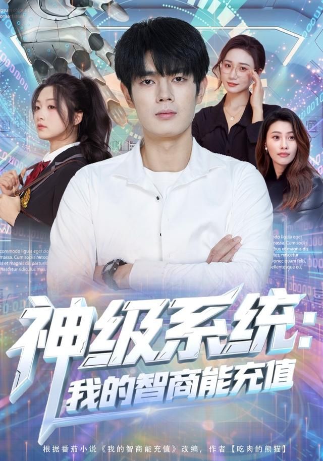 《神级系统：我的智商能充值(2026)》高清海报 免费在线观看