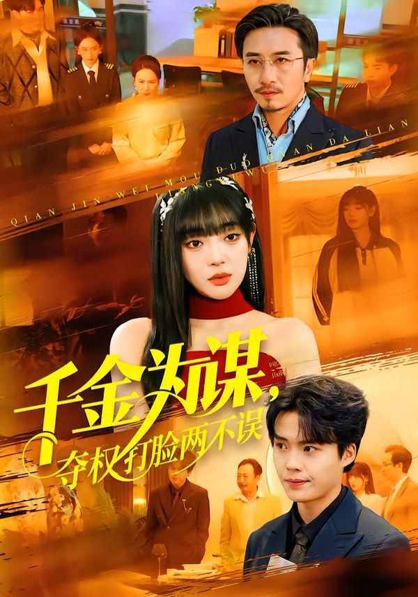 《千金为谋，夺权打脸两不误(2026)》高清海报 免费在线观看