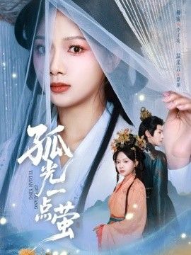 《孤光一点萤(2026)》高清海报 免费在线观看