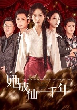 《她成仙三千年(2026)》高清海报 免费在线观看