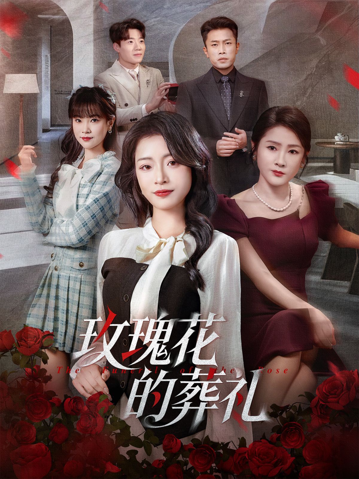 《玫瑰花的葬礼(2025)》高清海报 免费在线观看