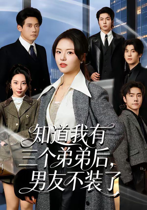 《知道我有三个弟弟后，男友不装了(2026)》高清海报 免费在线观看