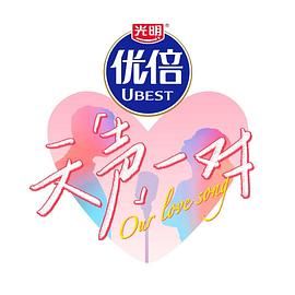 《天声一对(2025)》高清海报 免费在线观看