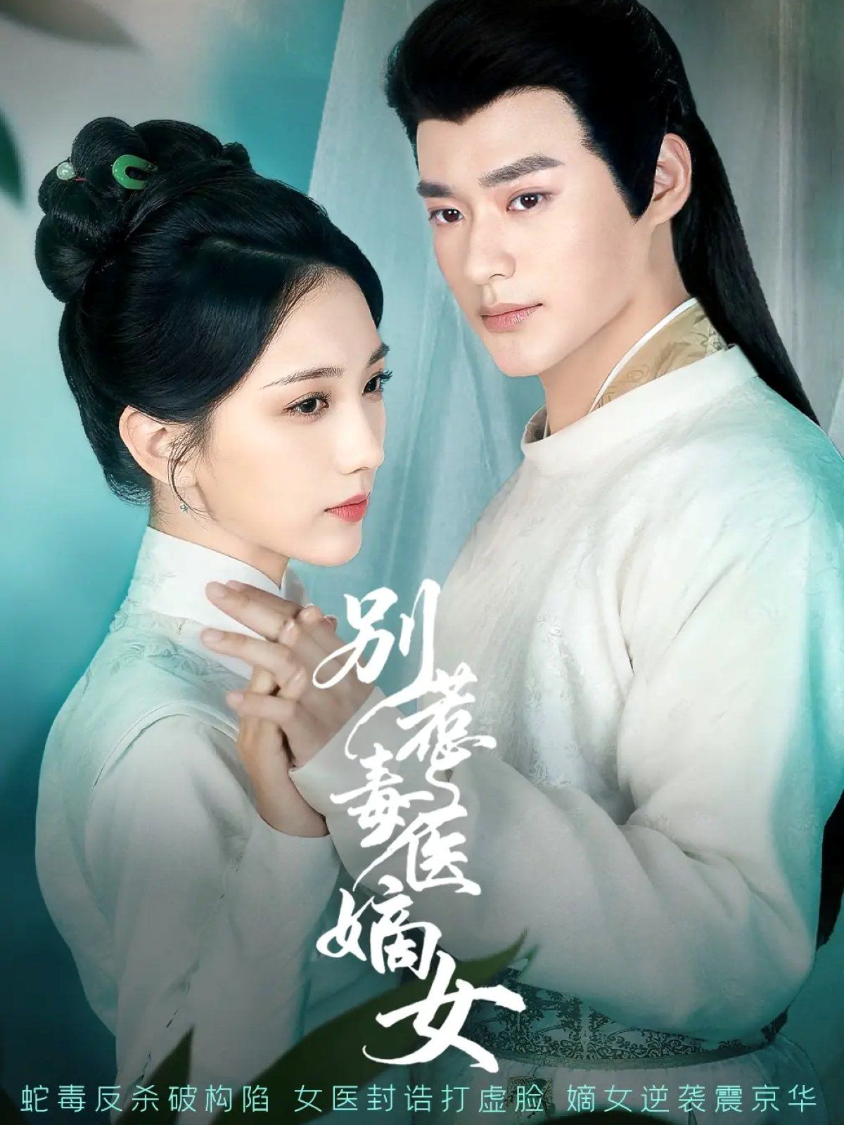 《别惹毒医嫡女(2025)》高清海报 免费在线观看