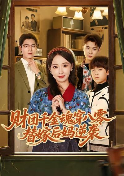 《财团千金魂穿八零替嫁后妈逆袭(2026)》高清海报 免费在线观看