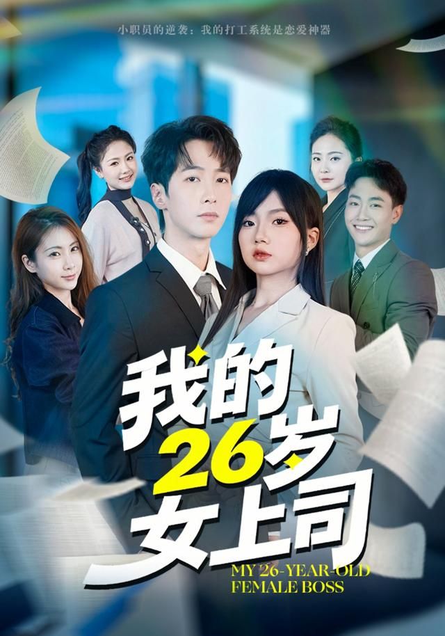 《我的26岁女上司(2026)》高清海报 免费在线观看