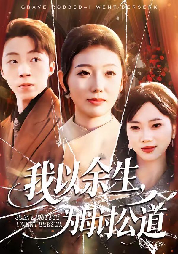 《我以余生，为母讨公道(2026)》高清海报 免费在线观看