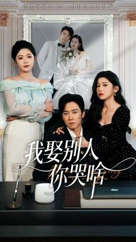《我娶别人你哭啥（我要娶的不是你）(2025)》高清海报 免费在线观看