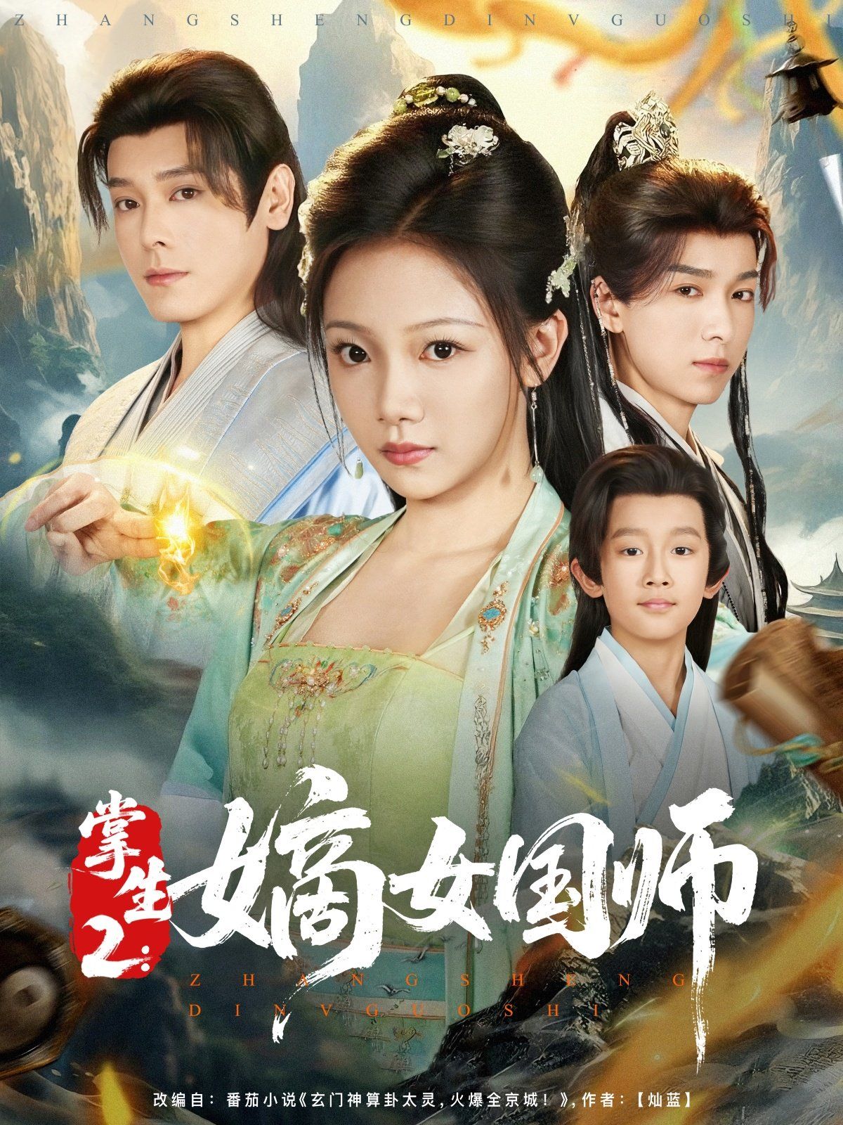 《掌生2嫡女国师(2025)》高清海报 免费在线观看