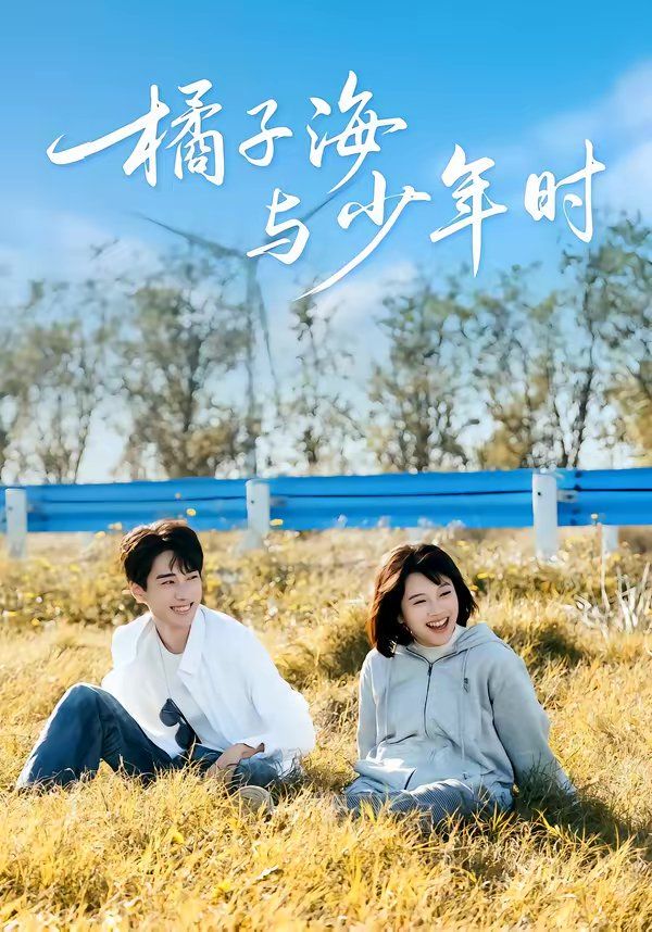 《橘子海与少年时(2026)》高清海报 免费在线观看