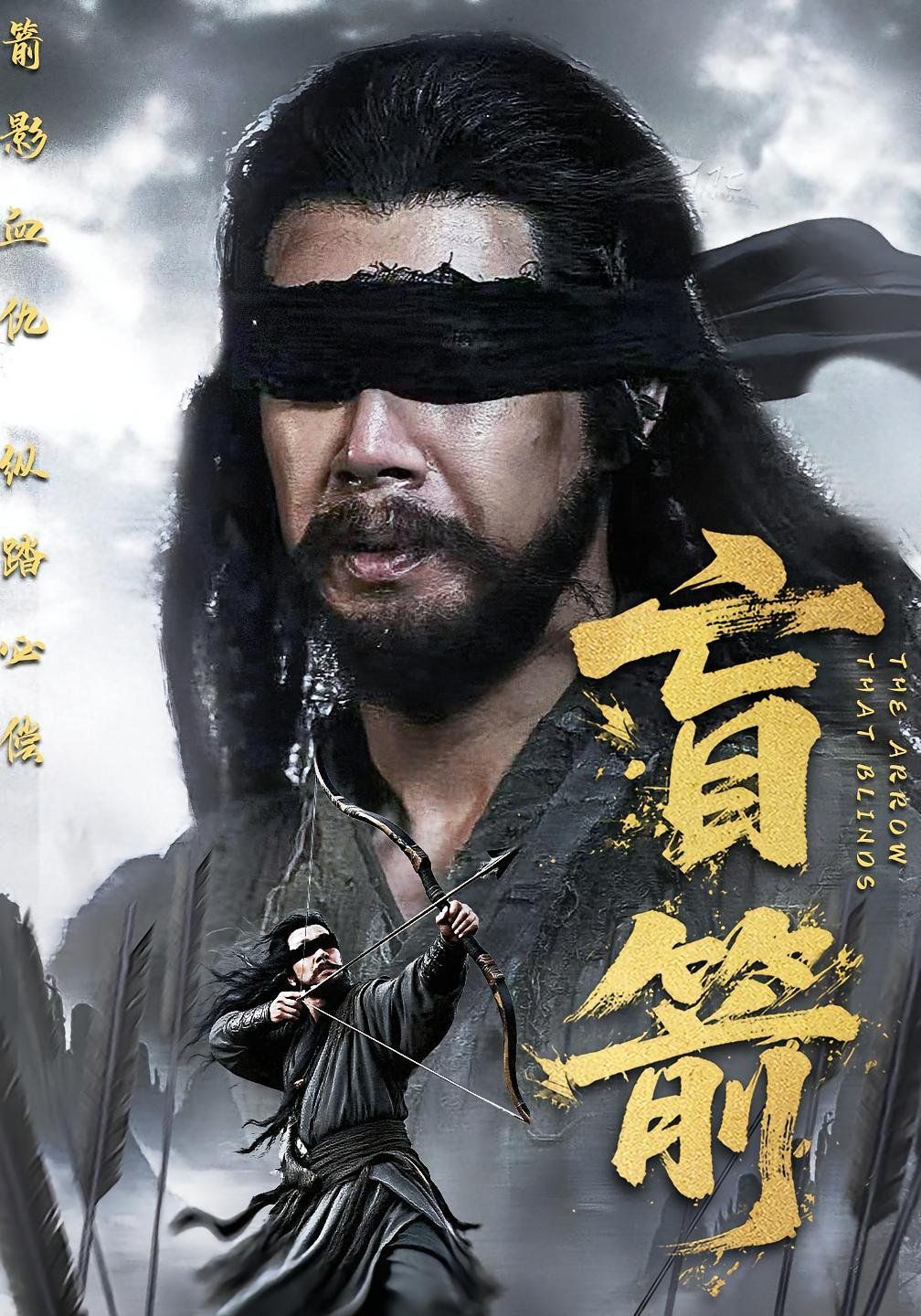 《盲箭(2025)》高清海报 免费在线观看