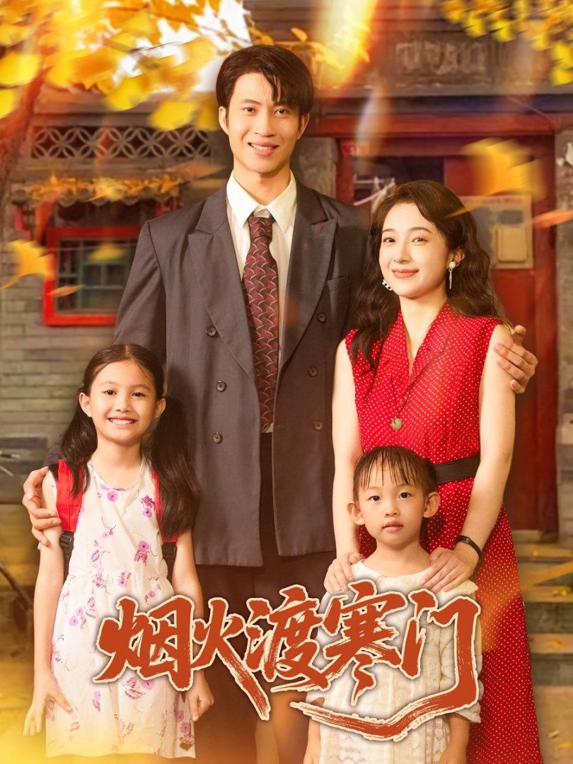 《烟火渡寒门(2025)》高清海报 免费在线观看