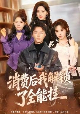 《消费后我解锁了全能挂(2026)》高清海报 免费在线观看