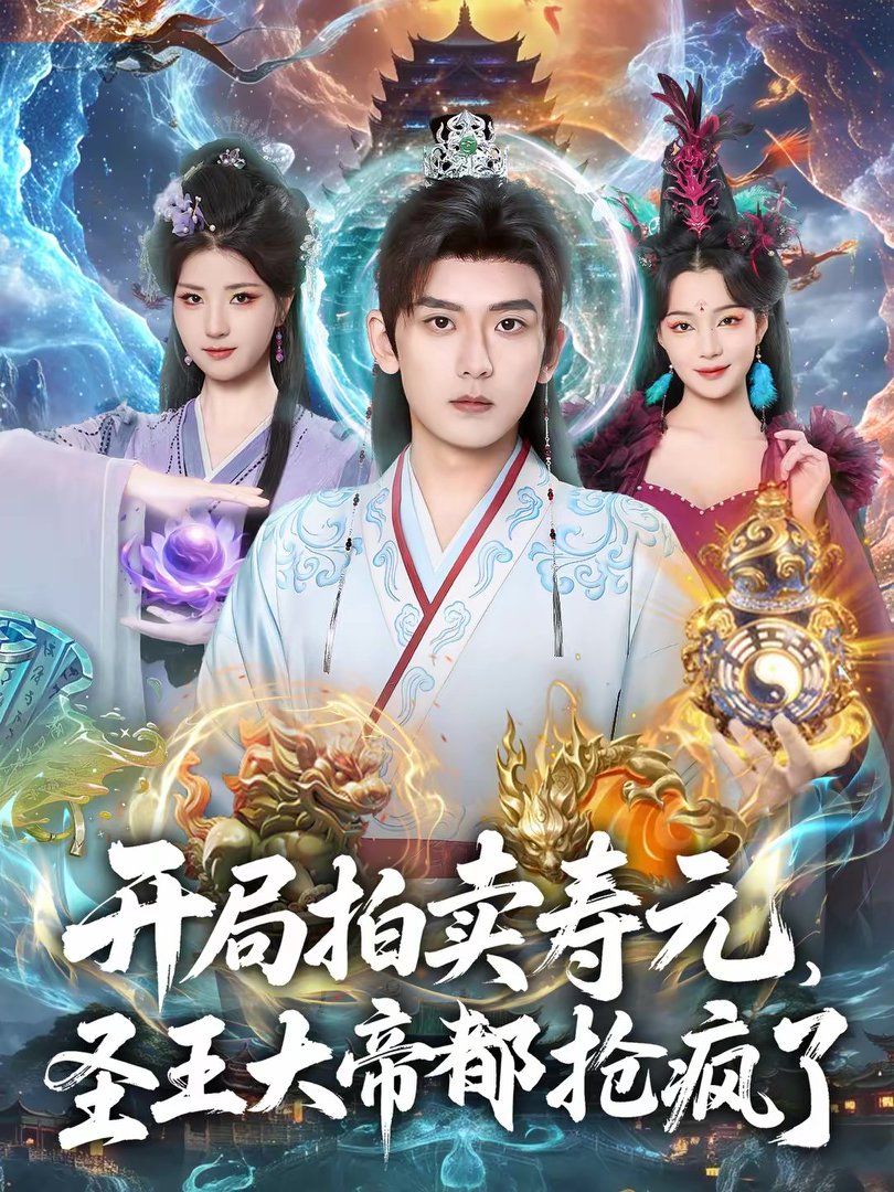 《开局拍卖寿元，圣王大帝都抢疯了(2026)》高清海报 免费在线观看