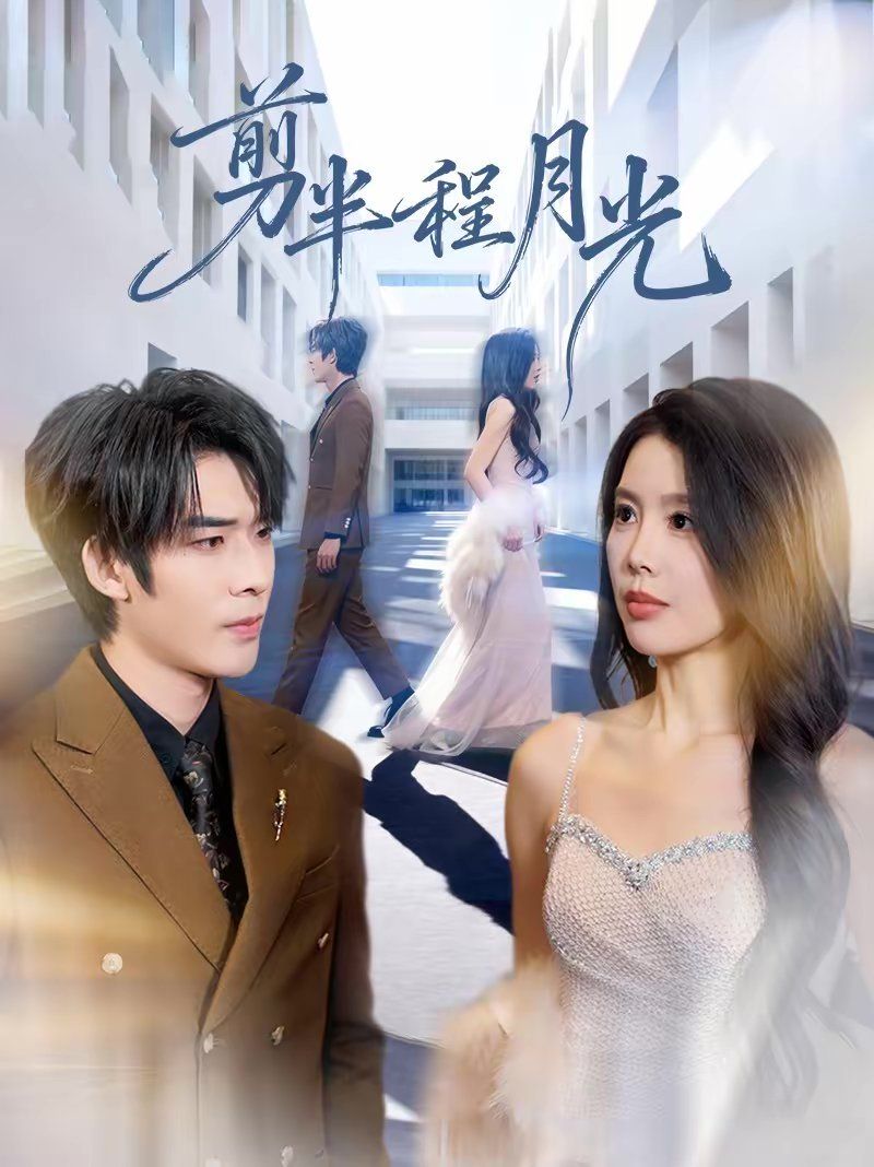 《剪半程月光(2026)》高清海报 免费在线观看