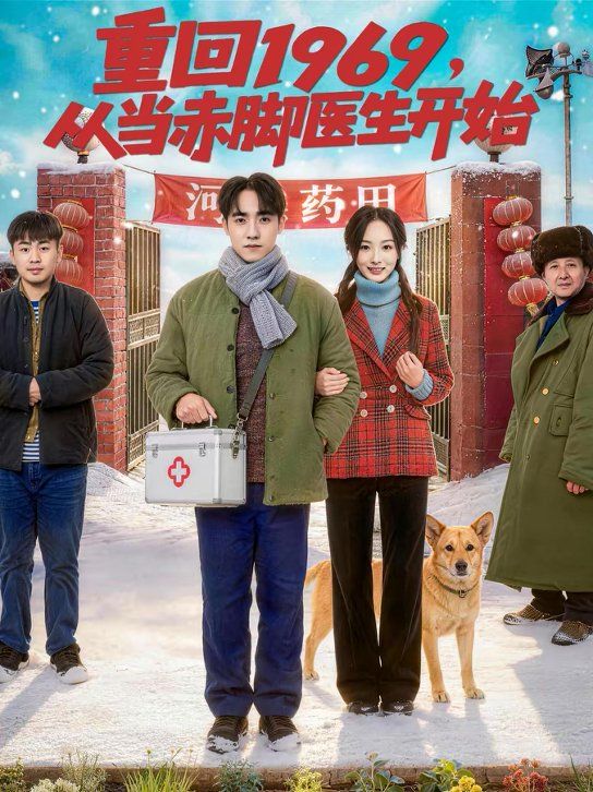 《重回1969，从当赤脚医生开始(2026)》高清海报 免费在线观看