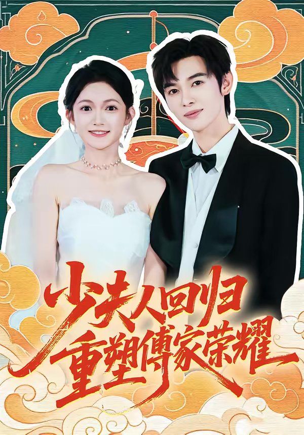 《少夫人回归，重塑傅家荣耀(2026)》高清海报 免费在线观看