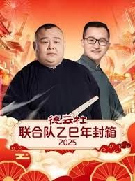 《德云社联合队乙巳年封箱2025(2025)》高清海报 免费在线观看