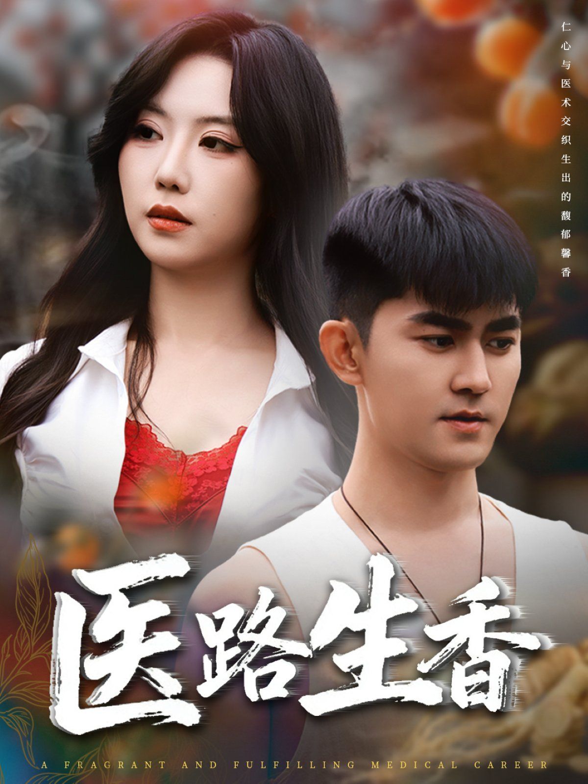 《医路生香(2025)》高清海报 免费在线观看