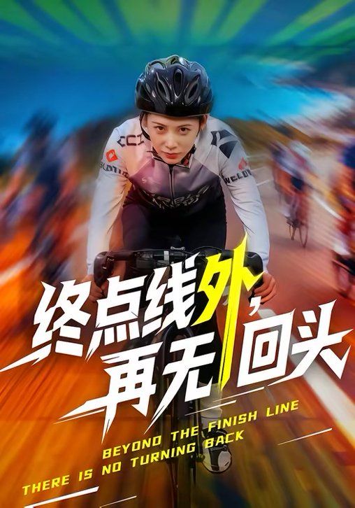 《终点线外，再无回头(2026)》高清海报 免费在线观看
