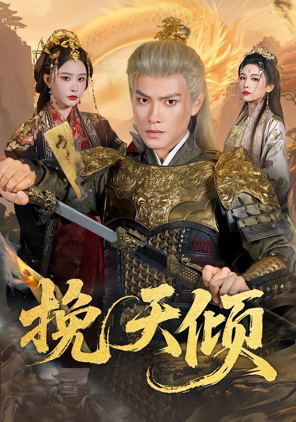 《挽天倾(2026)》高清海报 免费在线观看