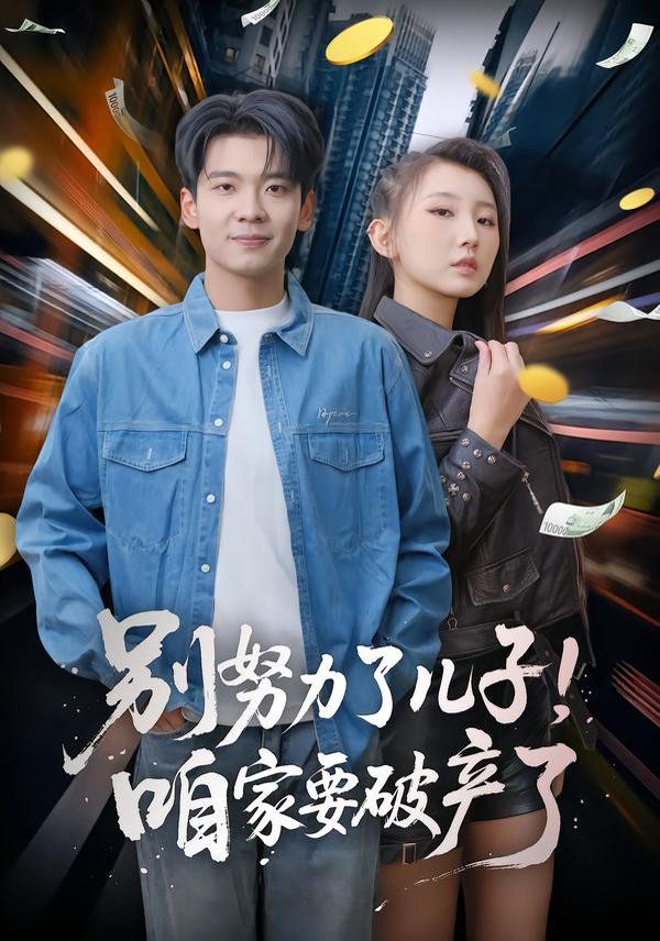 《别努力了儿子！咱家要破产了(2026)》高清海报 免费在线观看