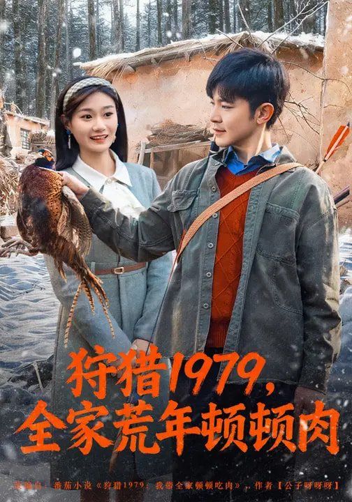 《狩猎1979，全家荒年顿顿肉(2026)》高清海报 免费在线观看