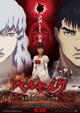 《剑风传奇 黄金时代篇2：多尔多雷攻略(2012)》高清海报 免费在线观看