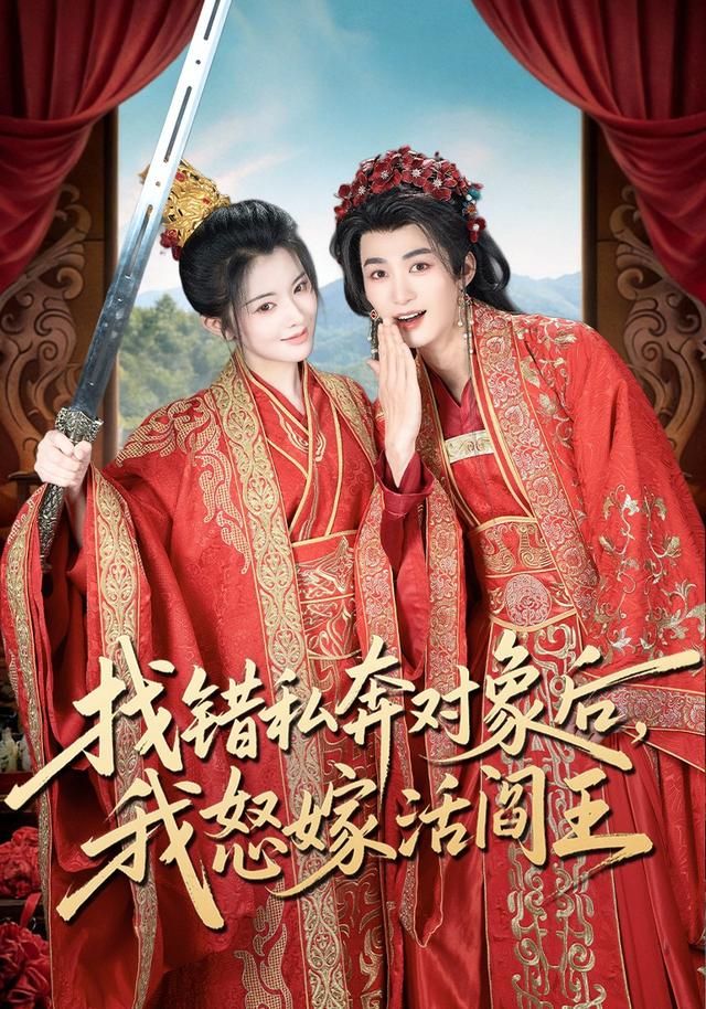 《找错私奔对象后，我怒嫁活阎王(2026)》高清海报 免费在线观看