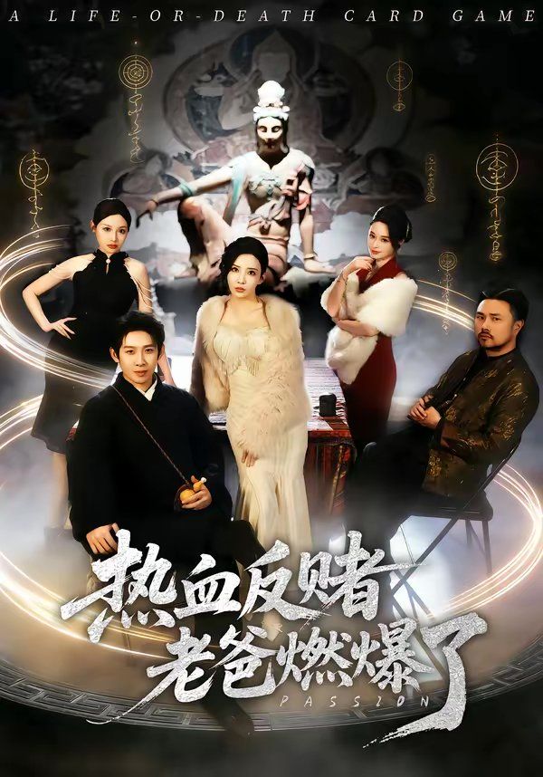 《热血反赌老爸燃爆了(2026)》高清海报 免费在线观看