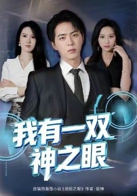 《我有一双神之眼(2026)》高清海报 免费在线观看