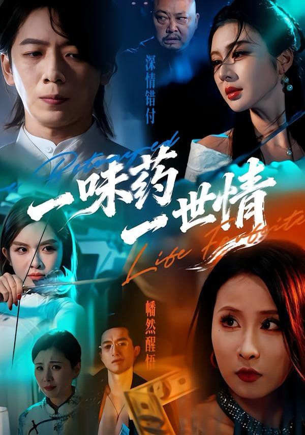 《一味药一世情(2026)》高清海报 免费在线观看