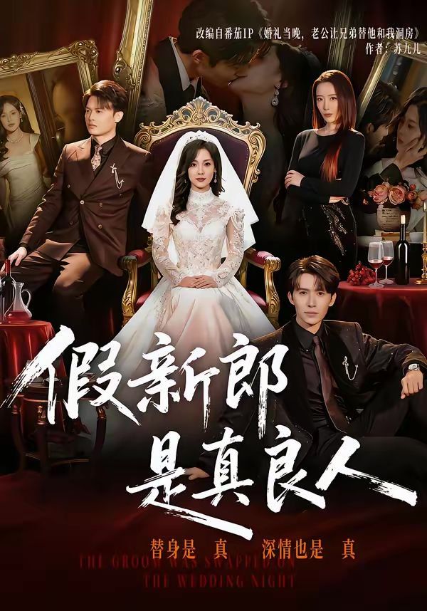 《假新郎是真良人(2026)》高清海报 免费在线观看