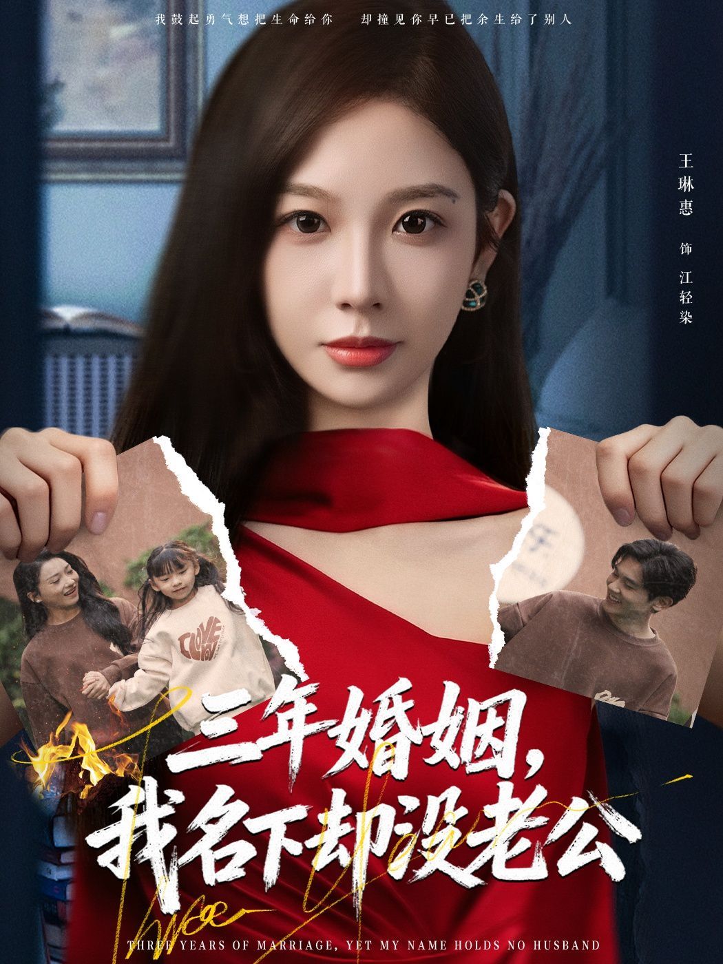 《三年婚姻，我名下却没老公(2025)》高清海报 免费在线观看