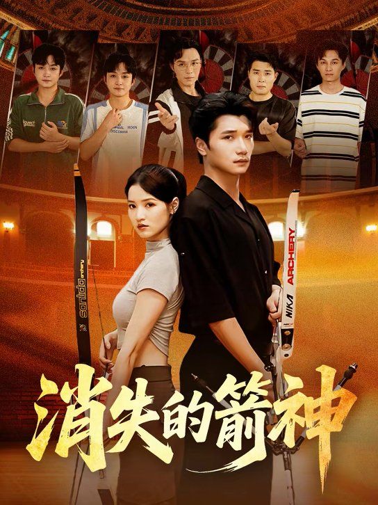 《消失的箭神(2026)》高清海报 免费在线观看
