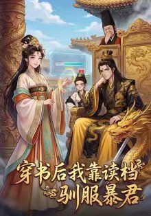 《穿书后我靠读档驯服暴君(2026)》高清海报 免费在线观看