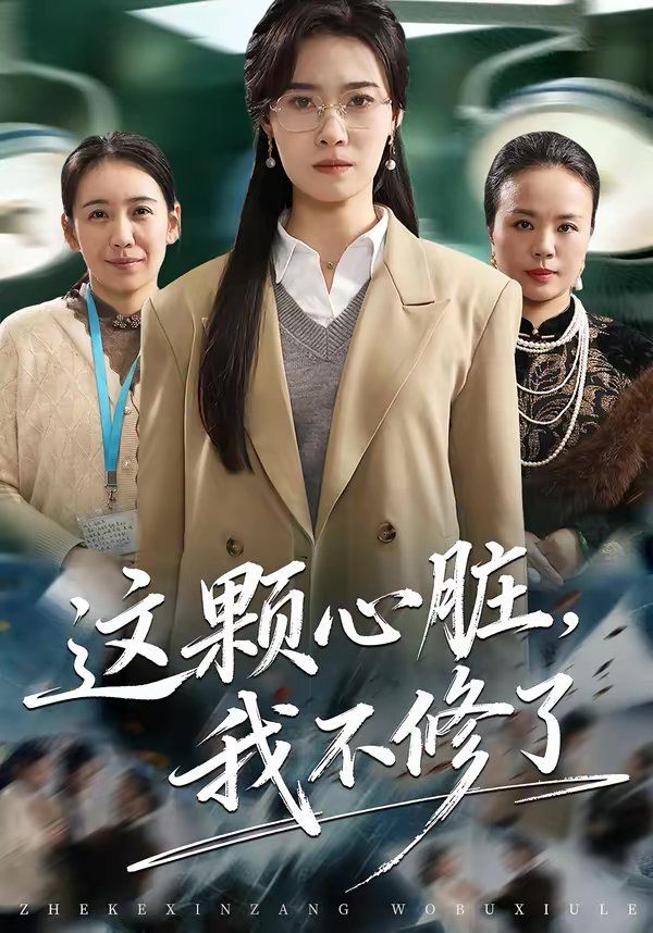 《这颗心脏，我不修了(2026)》高清海报 免费在线观看
