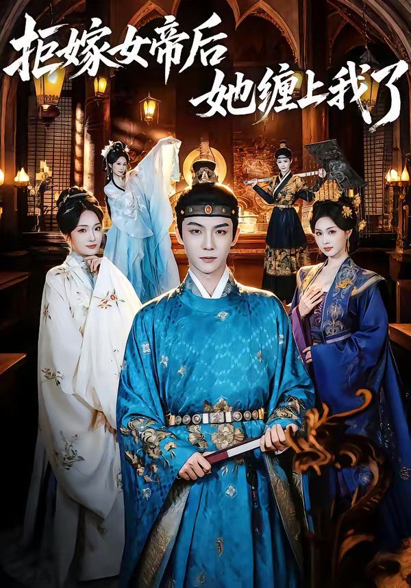 《拒嫁女帝后她缠上我了(2026)》高清海报 免费在线观看