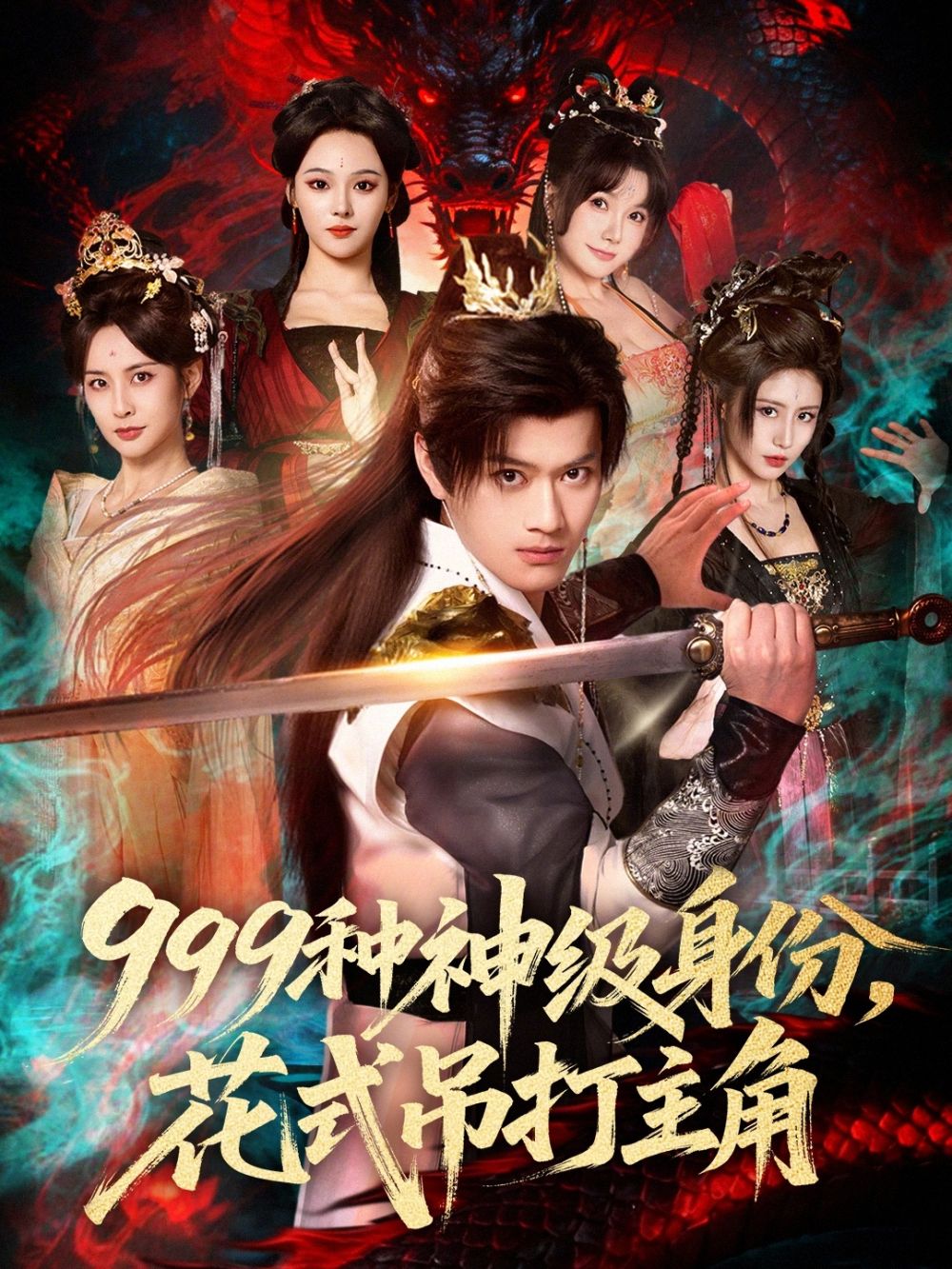 《999种神级身份，花式吊打主角(2026)》高清海报 免费在线观看