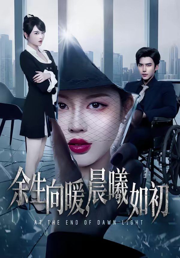 《余生向暖，晨曦如初(2026)》高清海报 免费在线观看